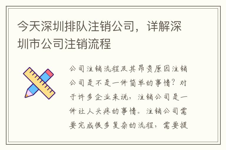 今天深圳排隊注銷公司，詳解深圳市公司注銷流程