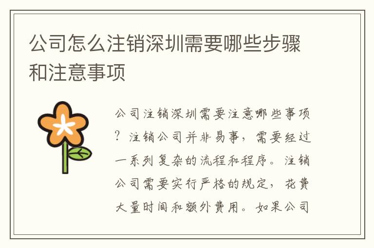 公司怎么注銷深圳需要哪些步驟和注意事項(xiàng)