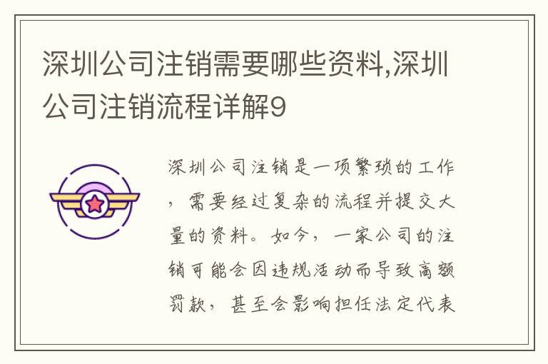 深圳公司注銷需要哪些資料,深圳公司注銷流程詳解9