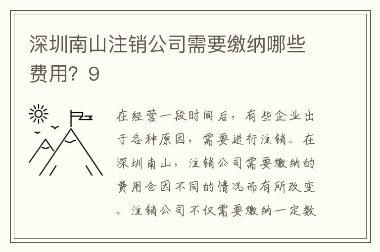 深圳南山注銷(xiāo)公司需要繳納哪些費(fèi)用？9