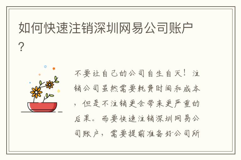 如何快速注銷深圳網(wǎng)易公司賬戶？
