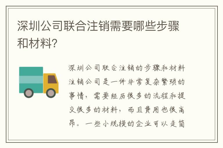 深圳公司聯(lián)合注銷需要哪些步驟和材料？