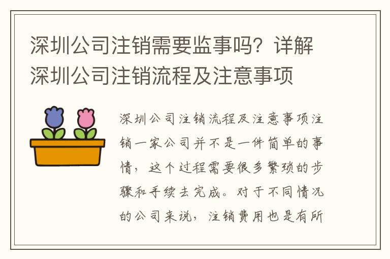 深圳公司注銷需要監(jiān)事嗎？詳解深圳公司注銷流程及注意事項