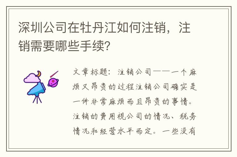 深圳公司在牡丹江如何注銷(xiāo)，注銷(xiāo)需要哪些手續(xù)？