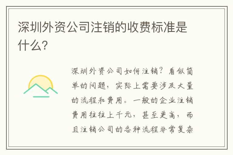 深圳外資公司注銷(xiāo)的收費(fèi)標(biāo)準(zhǔn)是什么？