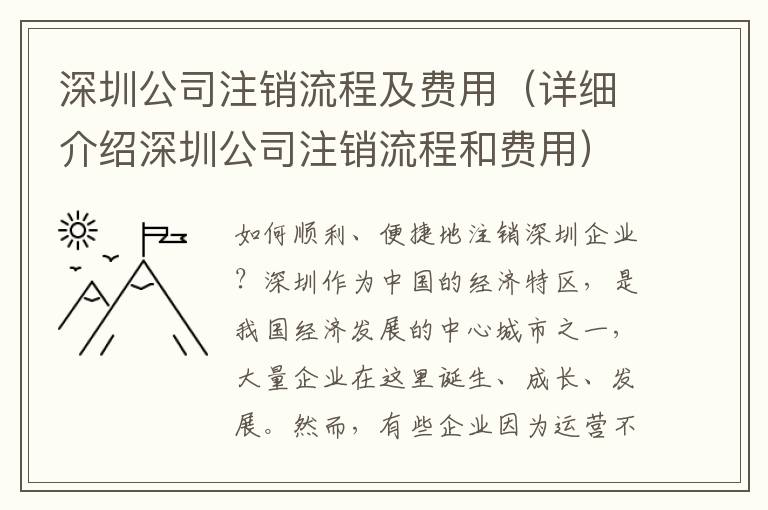 深圳公司注銷流程及費(fèi)用（詳細(xì)介紹深圳公司注銷流程和費(fèi)用）