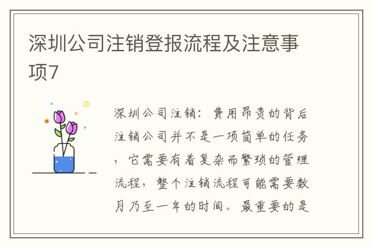 深圳公司注銷登報流程及注意事項(xiàng)7