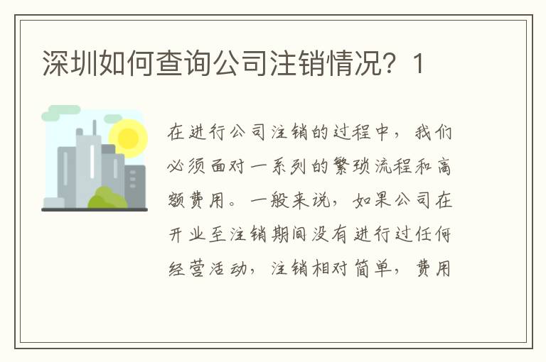 深圳如何查詢公司注銷情況？1