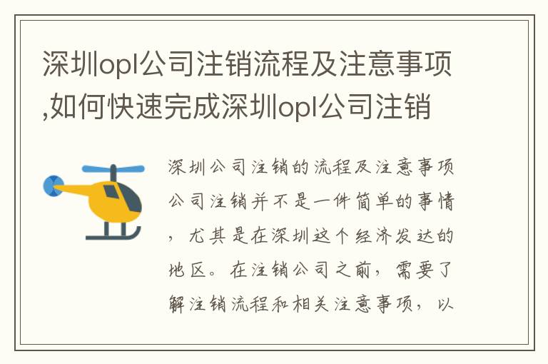 深圳opl公司注銷流程及注意事項(xiàng),如何快速完成深圳opl公司注銷