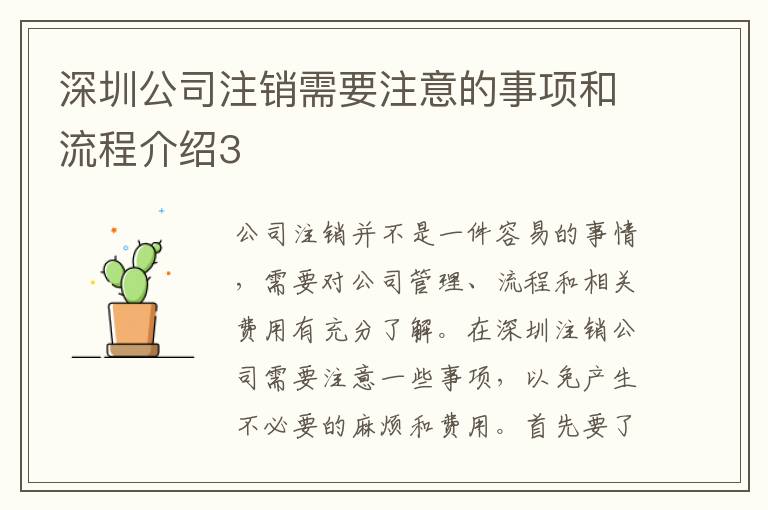 深圳公司注銷需要注意的事項(xiàng)和流程介紹3
