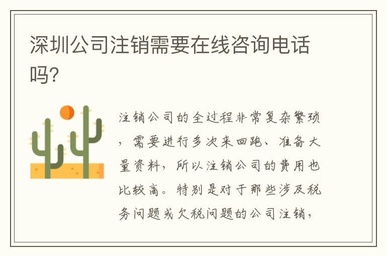 深圳公司注銷需要在線咨詢電話嗎？