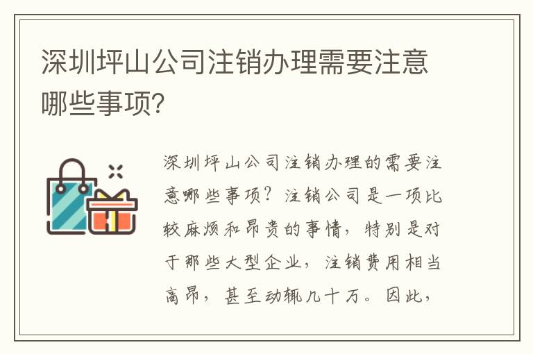 深圳坪山公司注銷辦理需要注意哪些事項(xiàng)？