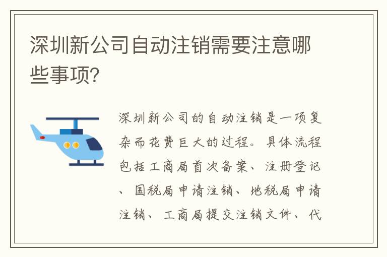 深圳新公司自動注銷需要注意哪些事項？
