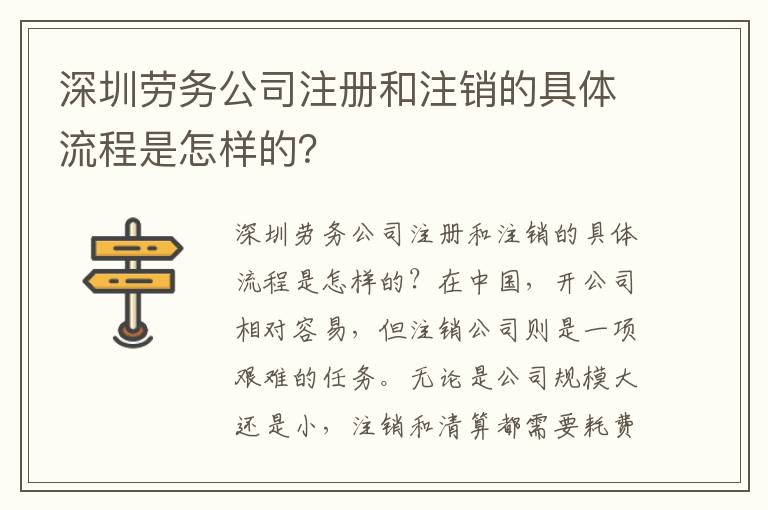 深圳勞務(wù)公司注冊和注銷的具體流程是怎樣的？