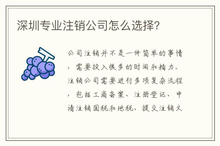 深圳專業(yè)注銷公司怎么選擇？