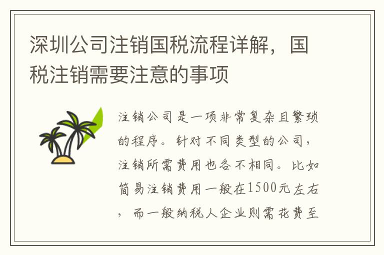 深圳公司注銷(xiāo)國(guó)稅流程詳解，國(guó)稅注銷(xiāo)需要注意的事項(xiàng)
