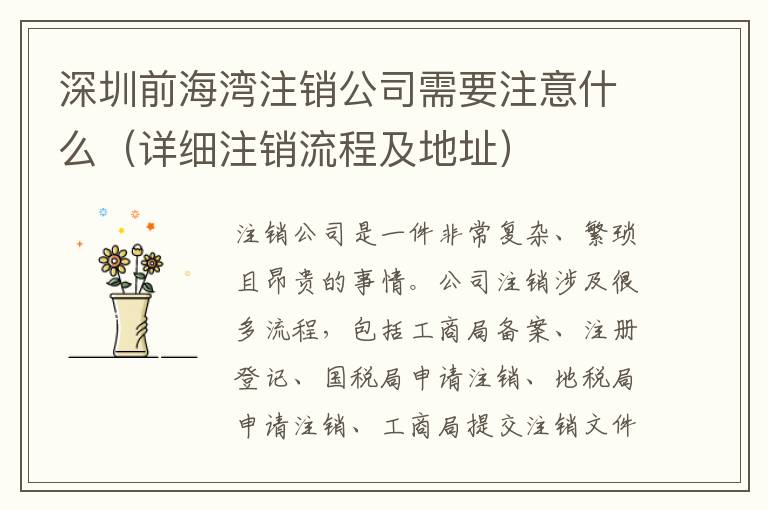 深圳前海灣注銷公司需要注意什么（詳細(xì)注銷流程及地址）
