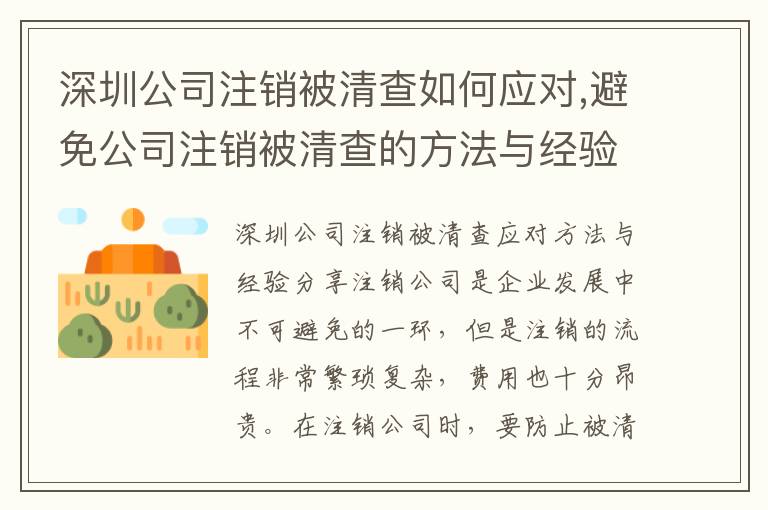 深圳公司注銷(xiāo)被清查如何應(yīng)對(duì),避免公司注銷(xiāo)被清查的方法與經(jīng)驗(yàn)分享