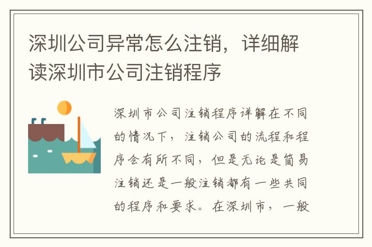 深圳公司異常怎么注銷，詳細(xì)解讀深圳市公司注銷程序