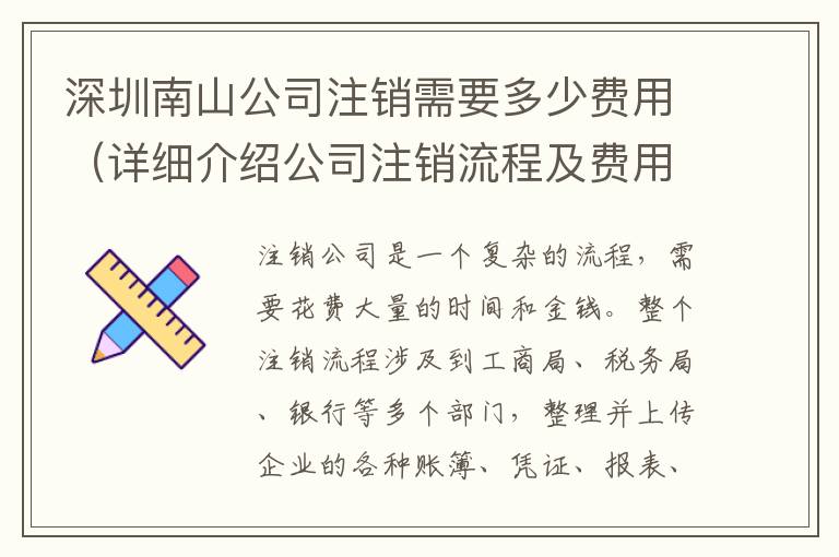 深圳南山公司注銷需要多少費用（詳細介紹公司注銷流程及費用）