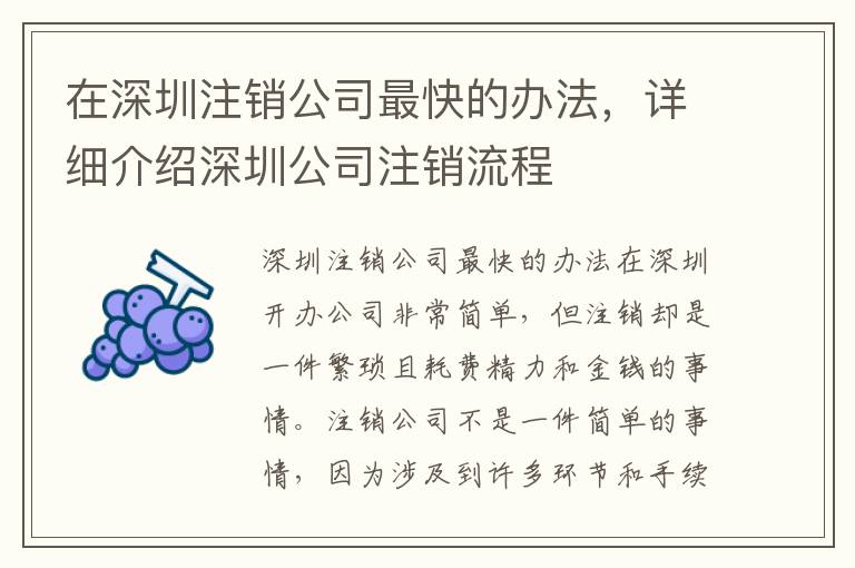 在深圳注銷公司最快的辦法，詳細(xì)介紹深圳公司注銷流程
