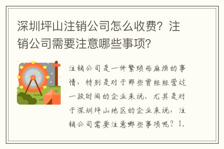 深圳坪山注銷公司怎么收費？注銷公司需要注意哪些事項？