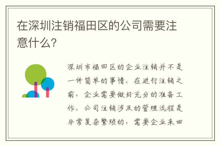 在深圳注銷福田區(qū)的公司需要注意什么？