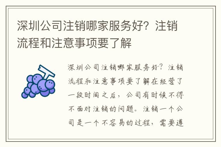 深圳公司注銷哪家服務(wù)好？注銷流程和注意事項(xiàng)要了解