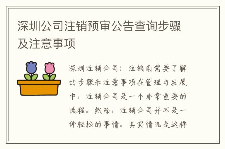 深圳公司注銷預(yù)審公告查詢步驟及注意事項(xiàng)
