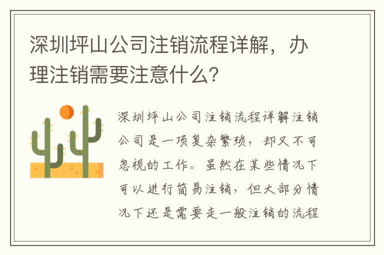 深圳坪山公司注銷流程詳解，辦理注銷需要注意什么？