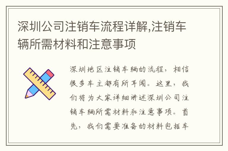 深圳公司注銷車流程詳解,注銷車輛所需材料和注意事項