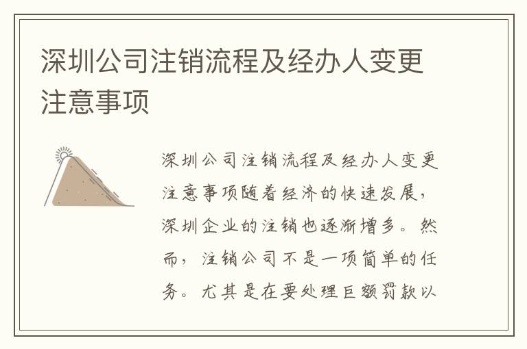 深圳公司注銷流程及經(jīng)辦人變更注意事項