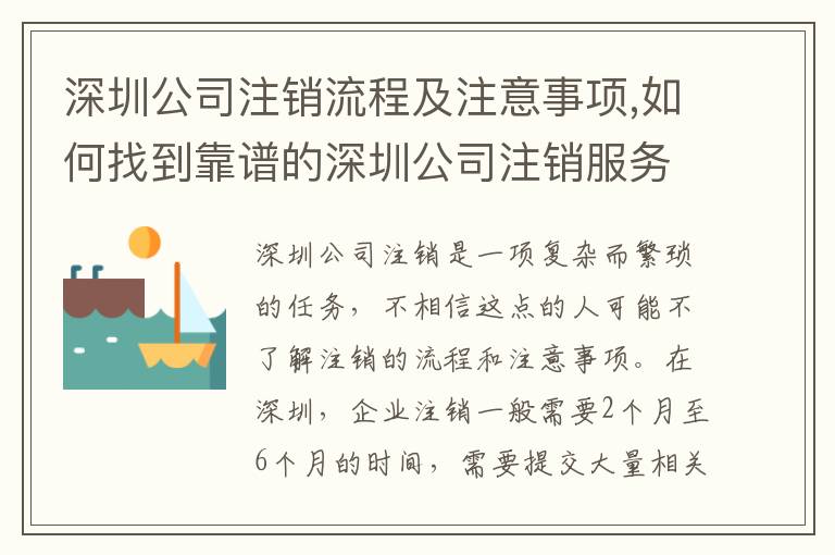 深圳公司注銷流程及注意事項(xiàng),如何找到靠譜的深圳公司注銷服務(wù)商