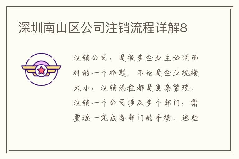 深圳南山區(qū)公司注銷流程詳解8