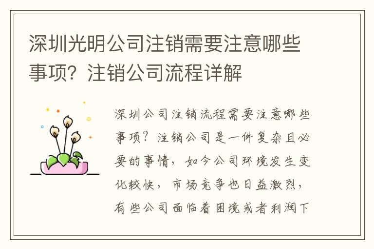 深圳光明公司注銷需要注意哪些事項？注銷公司流程詳解