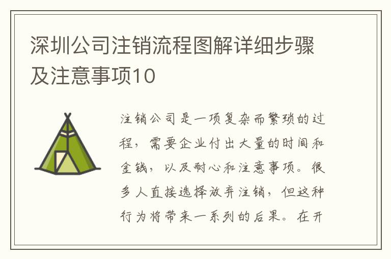 深圳公司注銷流程圖解詳細步驟及注意事項10
