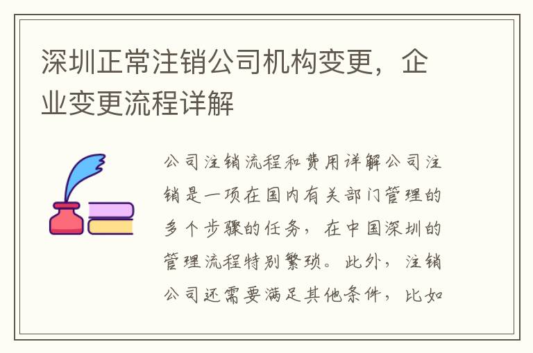 深圳正常注銷公司機(jī)構(gòu)變更，企業(yè)變更流程詳解