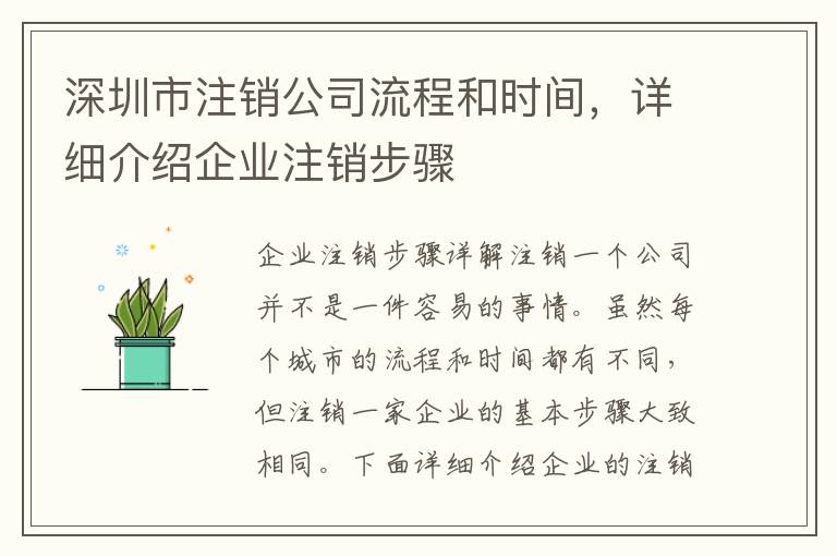 深圳市注銷公司流程和時(shí)間，詳細(xì)介紹企業(yè)注銷步驟