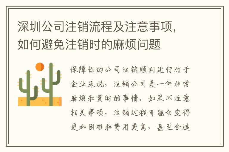 深圳公司注銷流程及注意事項，如何避免注銷時的麻煩問題