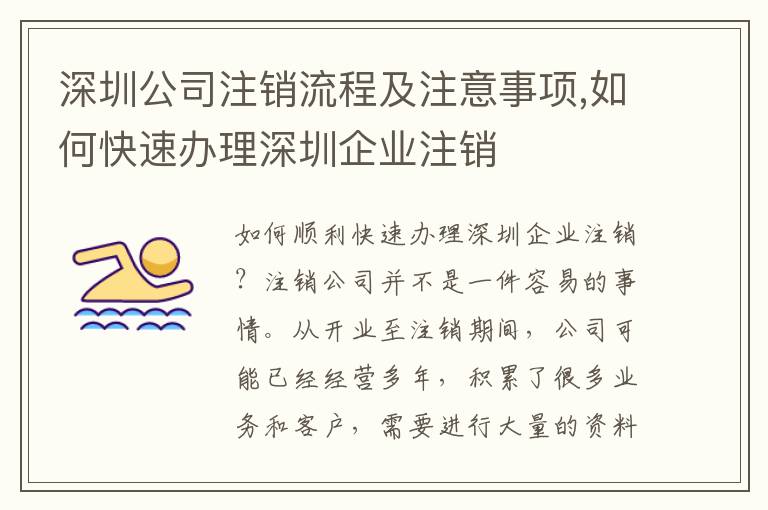 深圳公司注銷流程及注意事項,如何快速辦理深圳企業(yè)注銷