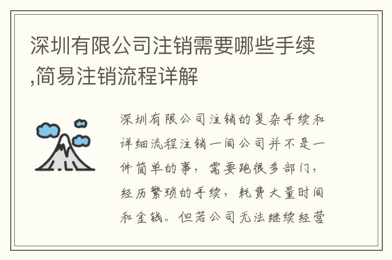 深圳有限公司注銷需要哪些手續(xù),簡(jiǎn)易注銷流程詳解