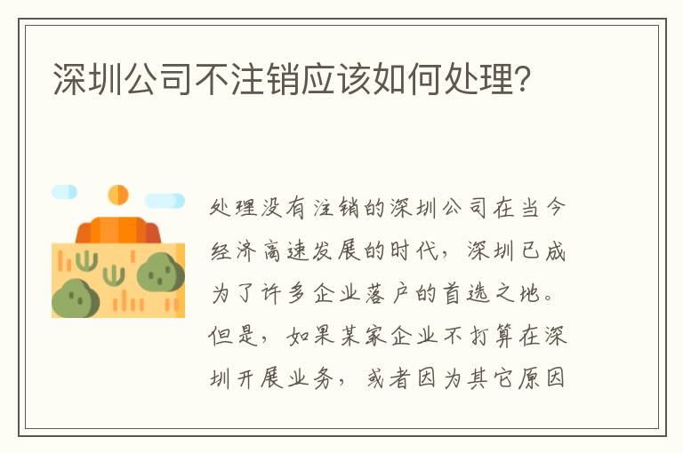 深圳公司不注銷應(yīng)該如何處理？