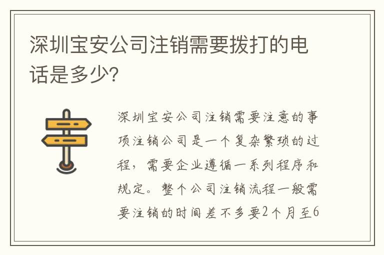 深圳寶安公司注銷需要撥打的電話是多少？