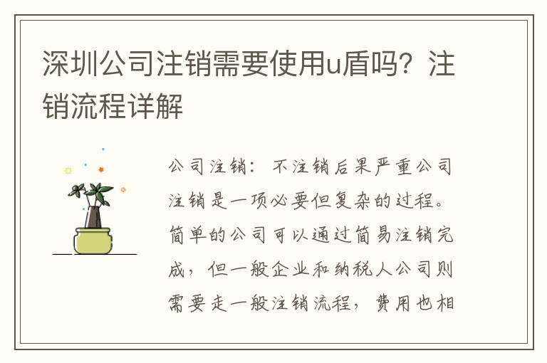 深圳公司注銷需要使用u盾嗎？注銷流程詳解