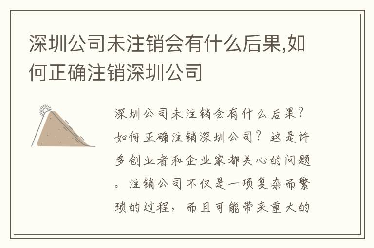 深圳公司未注銷會(huì)有什么后果,如何正確注銷深圳公司
