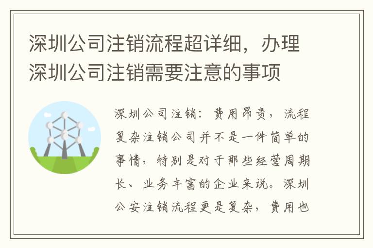 深圳公司注銷流程超詳細(xì)，辦理深圳公司注銷需要注意的事項