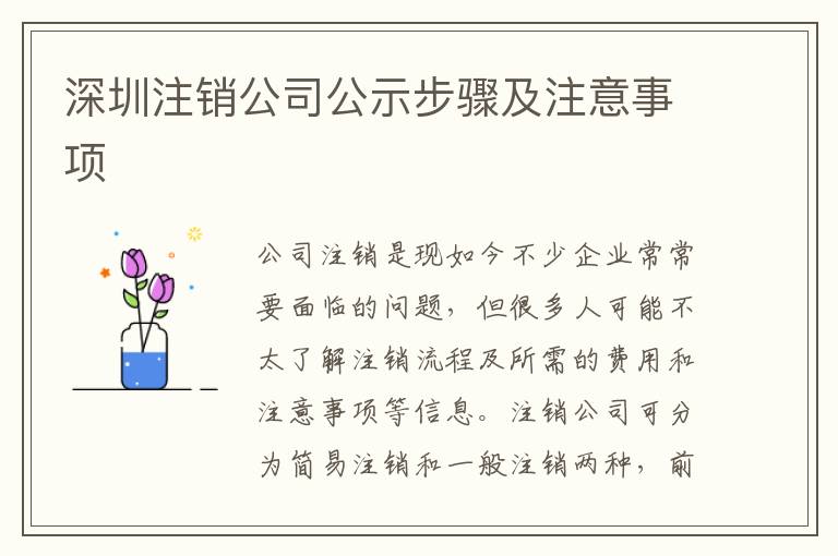 深圳注銷公司公示步驟及注意事項(xiàng)