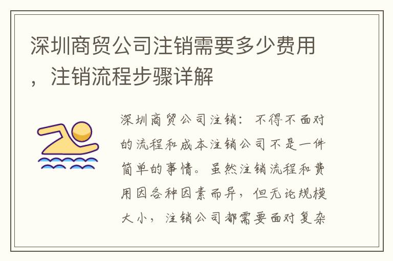 深圳商貿(mào)公司注銷需要多少費用，注銷流程步驟詳解