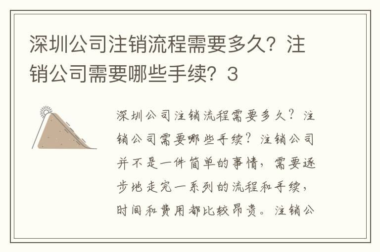 深圳公司注銷流程需要多久？注銷公司需要哪些手續(xù)？3