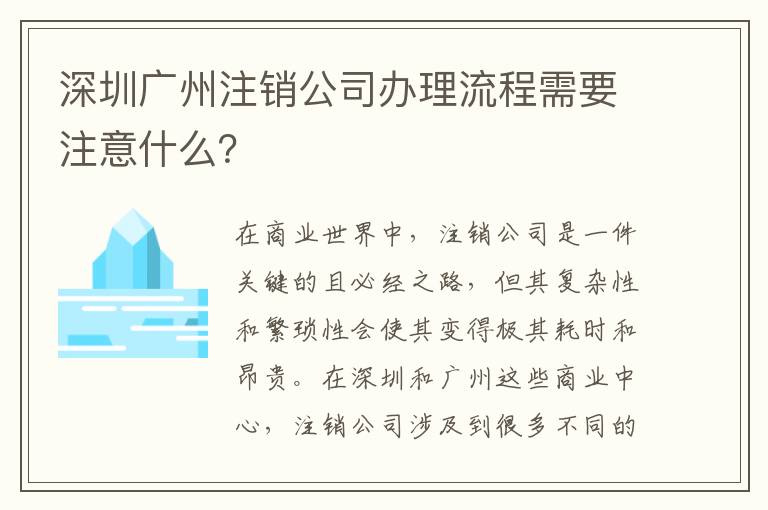 深圳廣州注銷公司辦理流程需要注意什么？